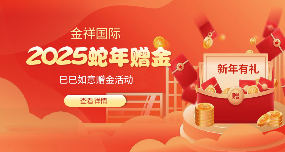金祥国际2025蛇年春节——巳巳如意赠金活动