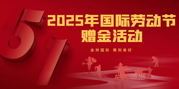 金祥国际2025年国际劳动节赠金活动